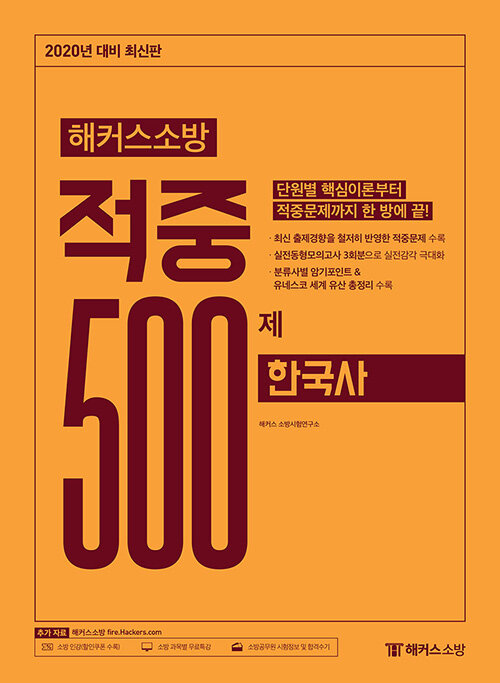 [중고] 2020 해커스소방 적중 500제 한국사