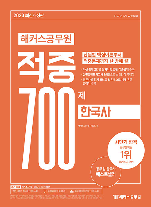 2020 해커스 공무원 적중 700제 한국사