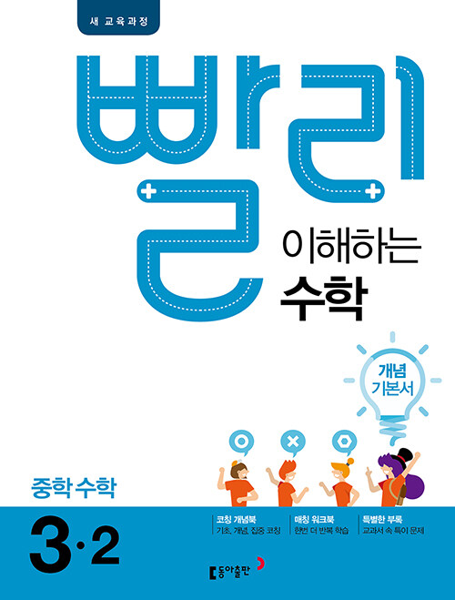 빨리 이해하는 중학 수학 개념 기본서 3-2 (2021년용)