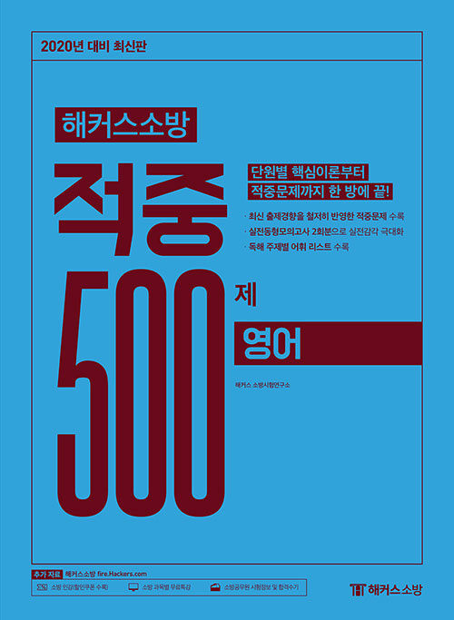 2020 해커스소방 적중 500제 영어