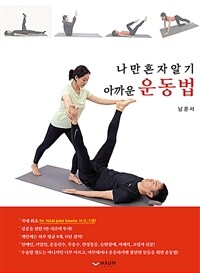 나만 혼자알기 아까운 운동법 