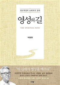 영성의 길 =천로역정의 순례자가 걷다 /The spiritual path 