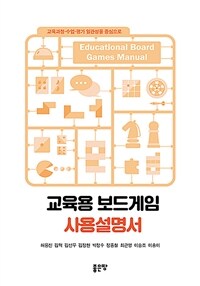 교육용 보드게임 사용설명서 =교육과정-수업-평가 일관성을 중심으로 /Educational board games manual 