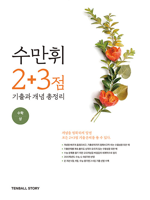 수만휘 2+3점 기출과 개념 총정리 수학 (상) (2020년)