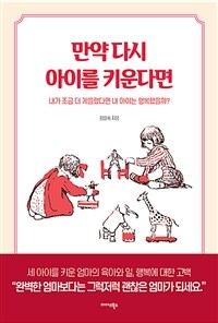 만약 다시 아이를 키운다면 :내가 조금 더 게을렀다면 내 아이는 행복했을까? 