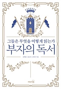 부자의 독서 : 그들은 무엇을 어떻게 읽는가