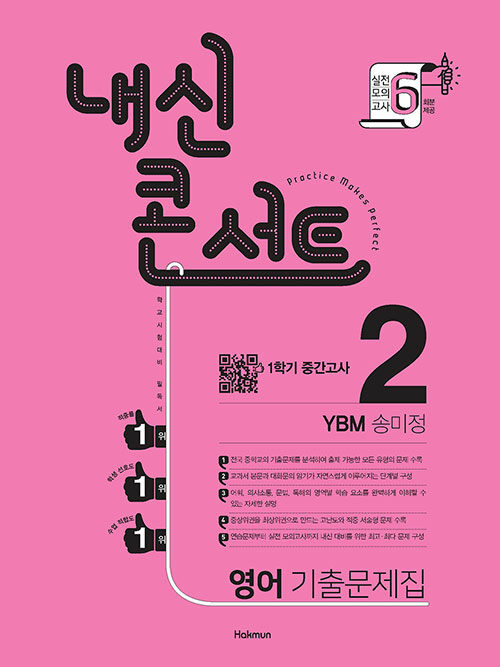 [중고] 내신콘서트 영어 기출문제집 1학기 중간고사 중2 YBM 송미정 (2020년)