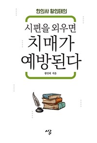 (한의사 황인태의) 시편을 외우면 치매가 예방된다 