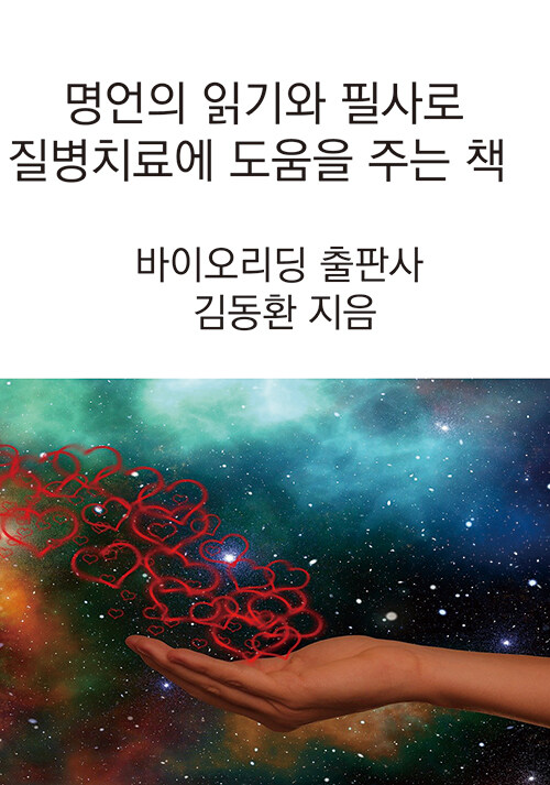 명언의 읽기와 필사로 질병치료에 도움을 주는 책