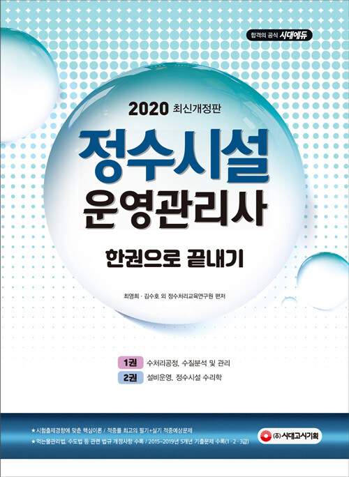 2020 정수시설운영관리사 한권으로 끝내기