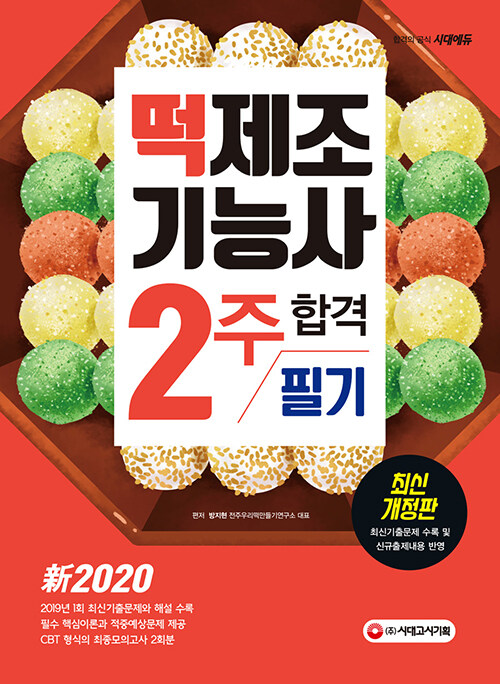 [중고] 新2020 떡제조기능사 필기 2주 합격