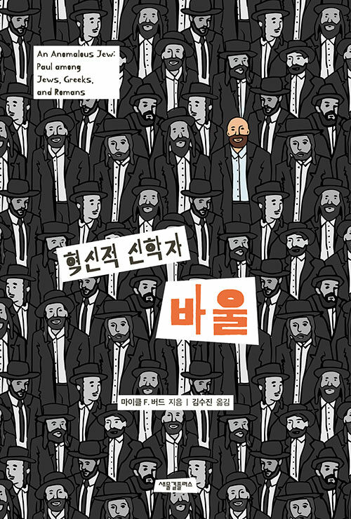 [중고] 혁신적 신학자 바울