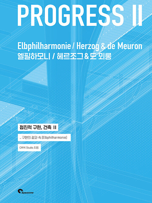 점진적 구현, 건축 2 : 엘필하모니 / 헤르조그&드 뫼롱