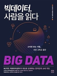 빅데이터, 사람을 읽다 : 소비로 보는 사람, 시간 그리고 공간 표지이미지