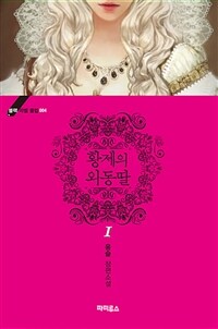 [중고] 황제의 외동딸 1