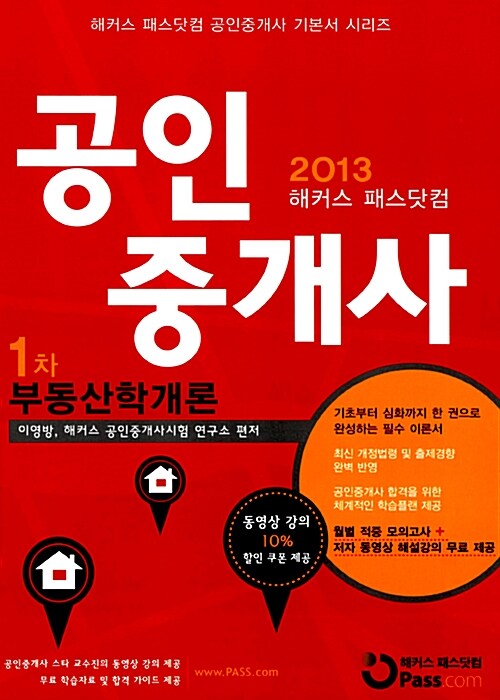 2013 해커스 패스닷컴 공인중개사 1차 기본서 부동산학개론