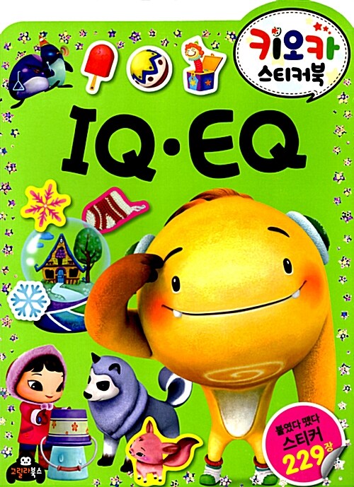 키오카 스티커북 : IQ EQ