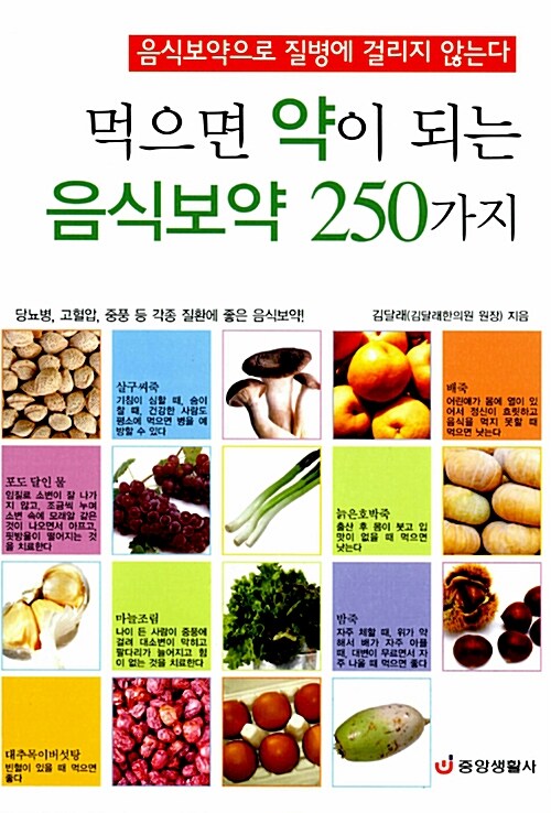 [중고] 먹으면 약이 되는 음식보약 250가지