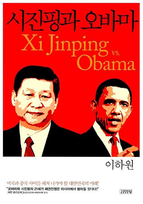 시진핑과 오바마