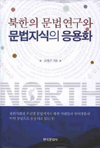 북한의 문법 연구와 문법 지식의 응용화