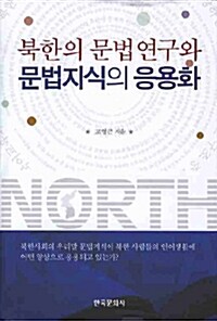 북한의 문법연구와 문법지식의 응용화