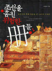 조선을 훔친 위험한 冊들 :조선시대 책에 목숨을 건 13가지 이야기 