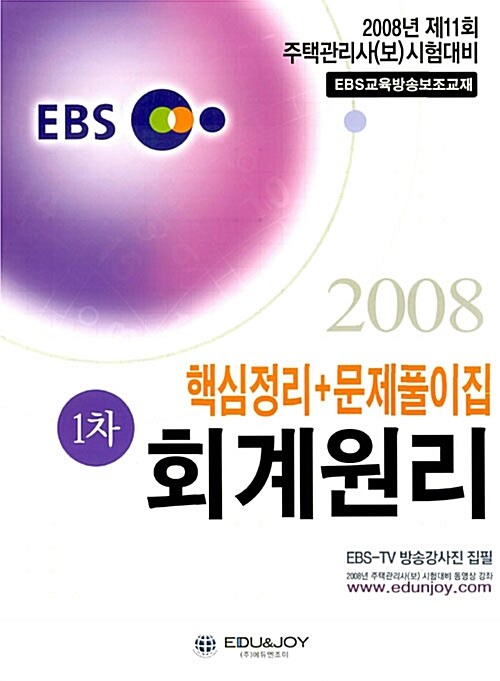 EBS 회계원리 1차 핵심정리 + 문제풀이집