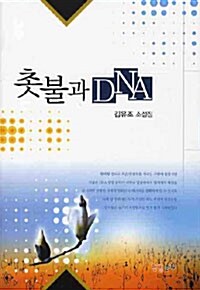 촛불과 DNA