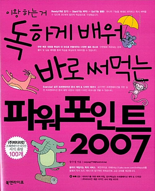 [중고] 독하게 배워 바로 써먹는 파워포인트 2007 (본책 + 별책 + CD 1장)