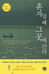 혼자일 때 그곳에 간다 :박상우 산문집 