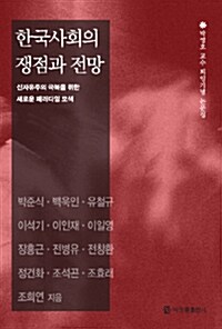한국사회의 쟁점과 전망