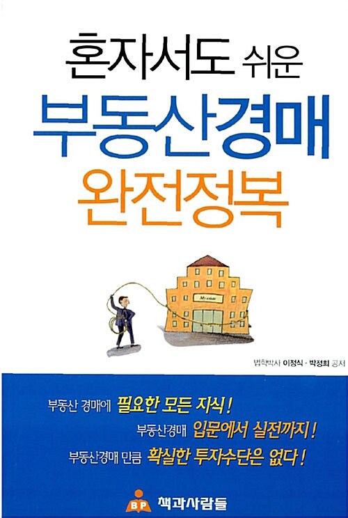 혼자서도 쉬운 부동산 경매 완전정복