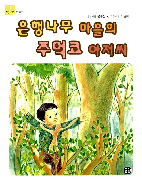 은행나무 마을의 주먹코 아저씨