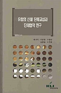 유럽의 산별 단체교섭과 단체협약 연구