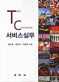 Tour Conductor 서비스실무