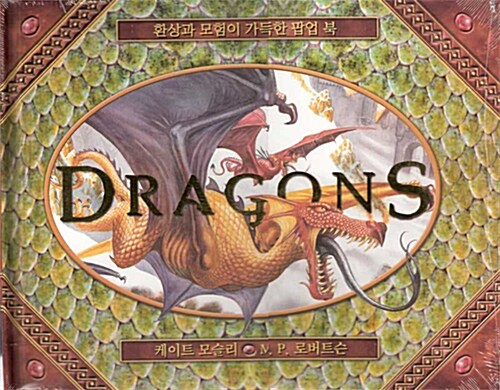 Dragons : 환상과 모험이 가득한 팝업 북