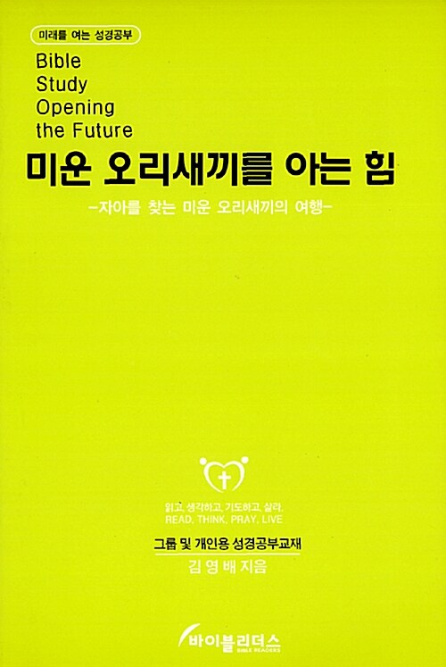 미운 오리새끼를 아는 힘