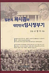 [중고] 일본의 파시즘과 대한민국 임시정부기