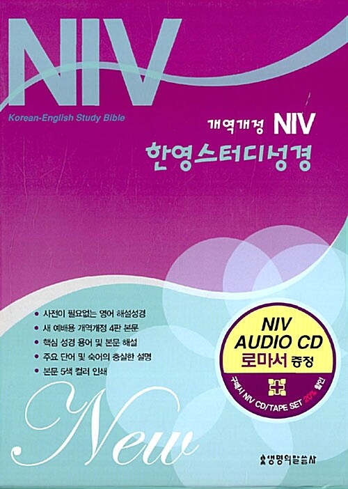 [중고] [다크초콜릿] NIV 한영스터디성경 개역개정판 중(中) 단본.색인 (NIV Audio 로마서 CD 포함)