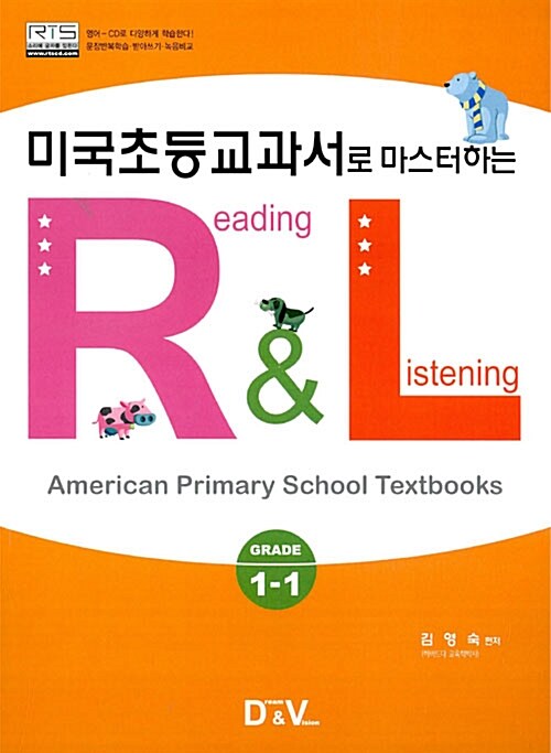 [중고] 미국초등교과서로 마스터하는 R&L Grade 1-1
