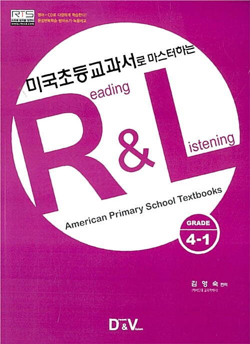 미국초등교과서로 마스터하는 R&L Grade 4-1