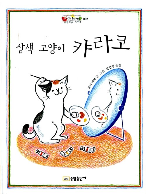 삼색 고양이 캬라코