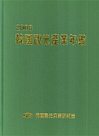 2008 한국관광산업연감