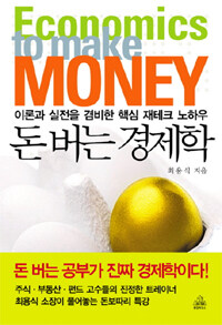 돈버는 경제학= Economics to make money