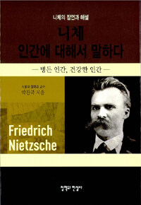 니체 인간에 대해서 말하다 =병든 인간, 건강한 인간 /Friedrich Nietzsche 