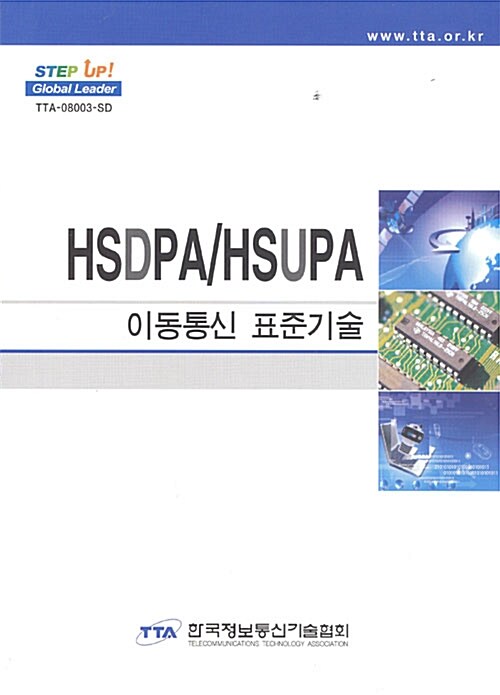 HSDPA/HSUPA 이동통신 표준기술 2008