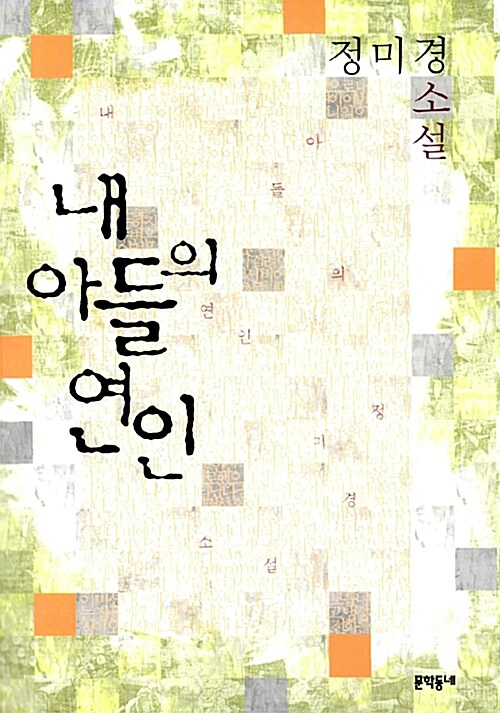 [중고] 내 아들의 연인