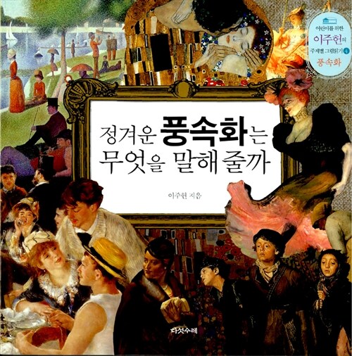 정겨운 풍속화는 무엇을 말해 줄까