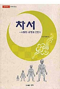 차서 : 사람의 유형과 진단 1