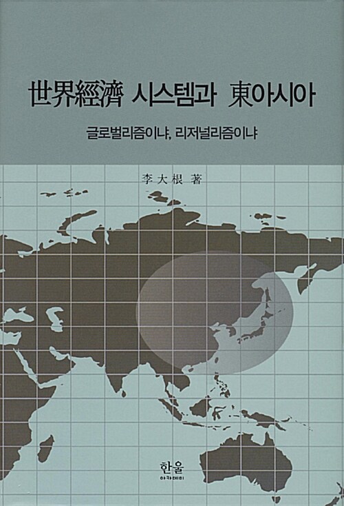 世界經濟 시스템과 東아시아 (양장)